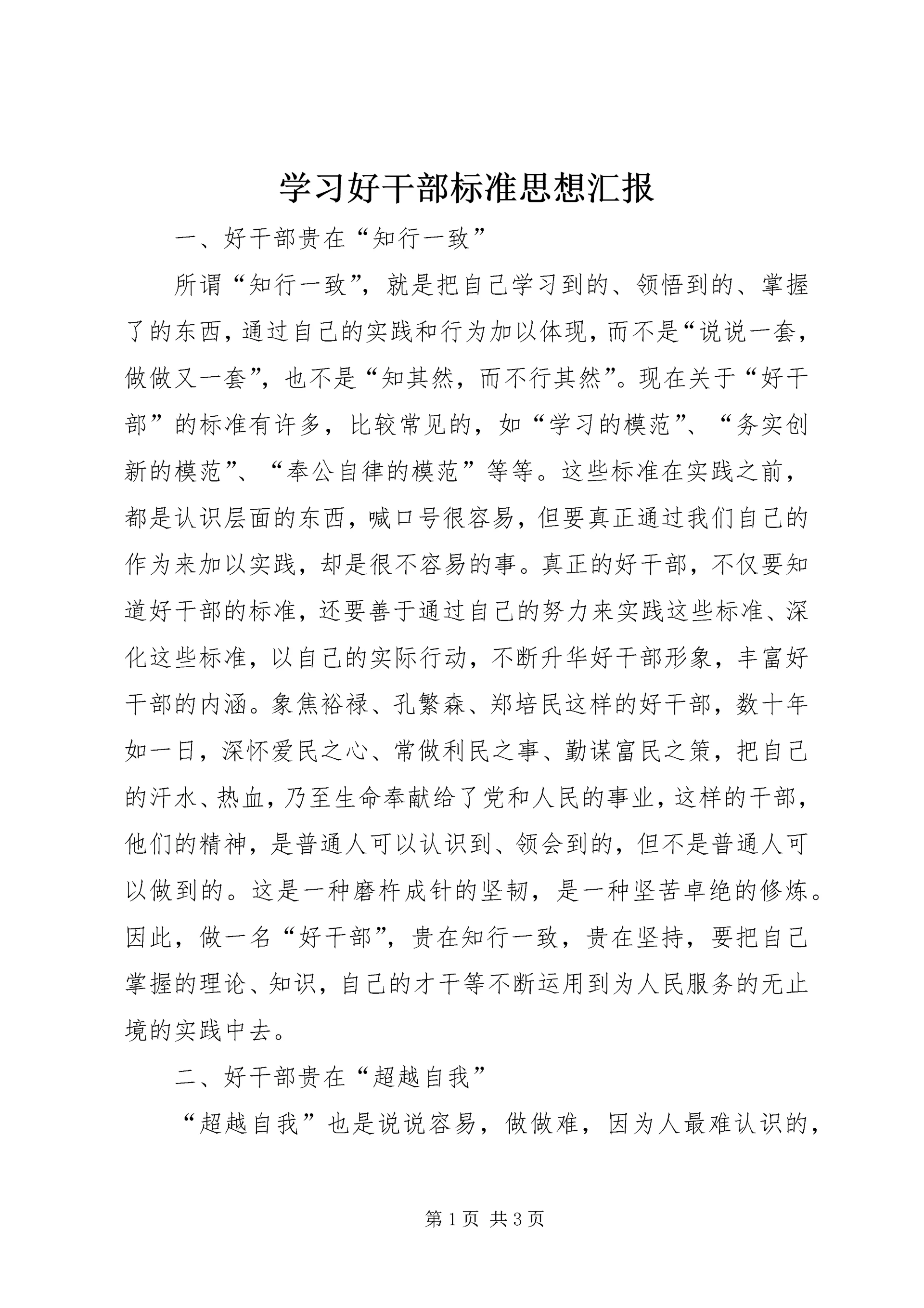 学习好干部标准思想汇报.docx