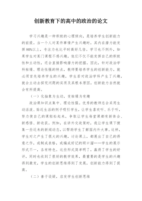 创新教育下的高中的政治的论文.docx