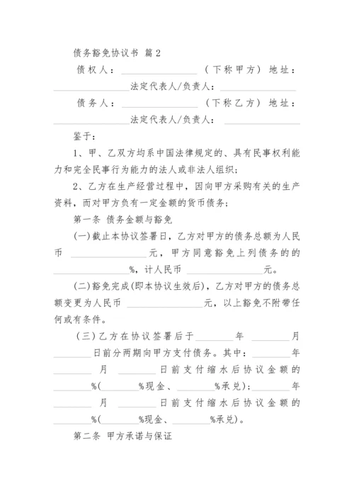 债务豁免协议书.docx