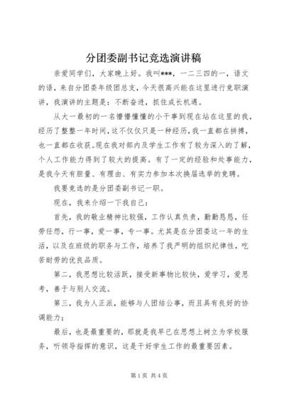 分团委副书记竞选演讲稿.docx