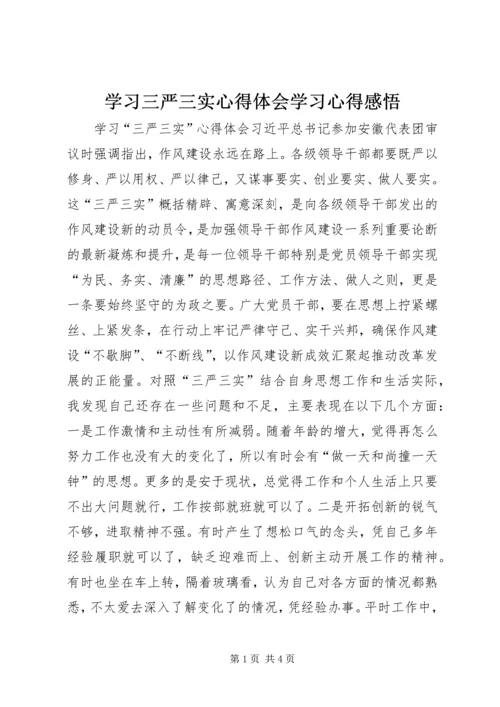 学习三严三实心得体会学习心得感悟 (5).docx