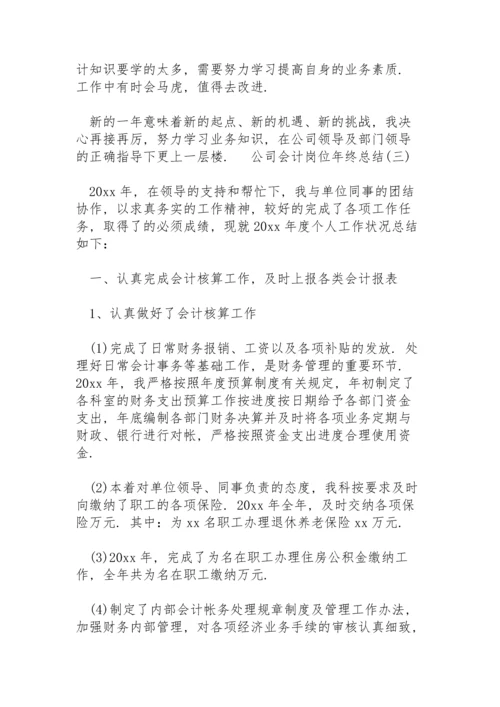 公司会计岗位年终总结5篇.docx