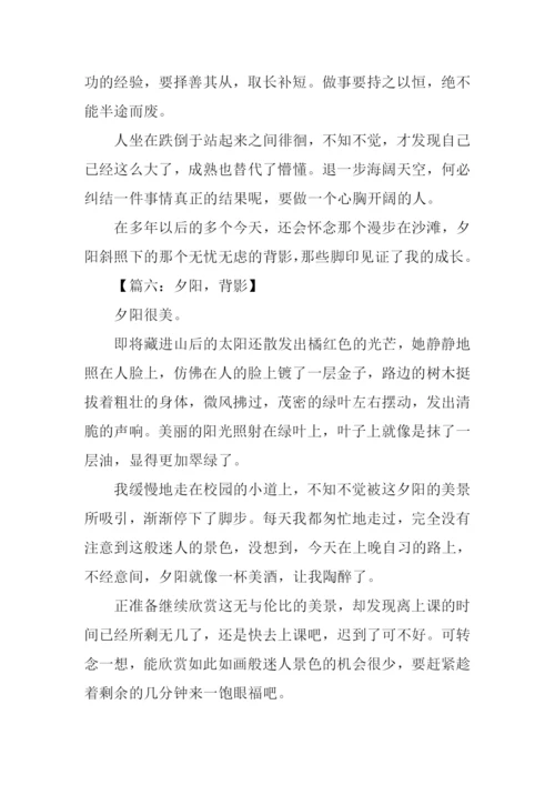 夕阳下下的背影作文.docx