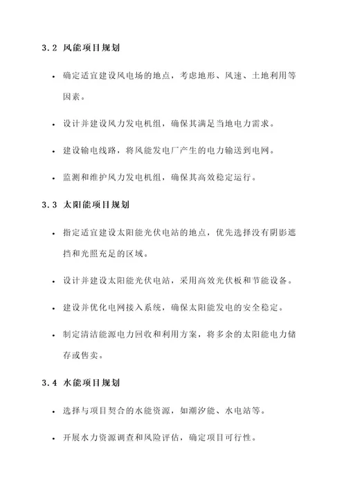 新能源绿电项目规划方案