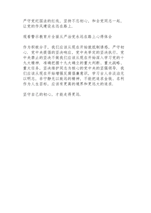 观看警示教育片《全面从严治党永远在路上》心得体会.docx