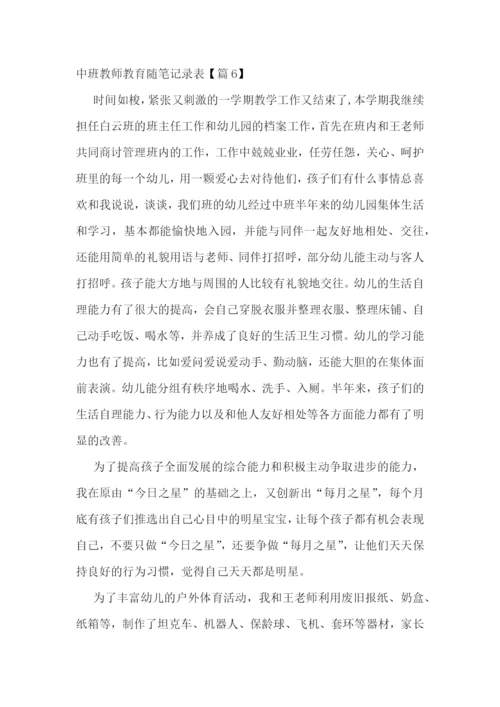 中班教师教育随笔记录表7篇.docx