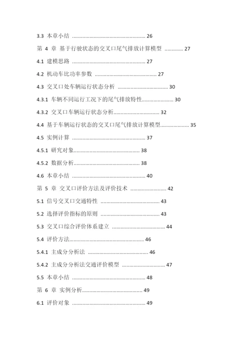 基于尾气排放的信号交叉口综合评价--毕业论文.docx