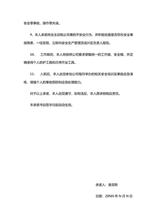 安全生产承诺书word模板