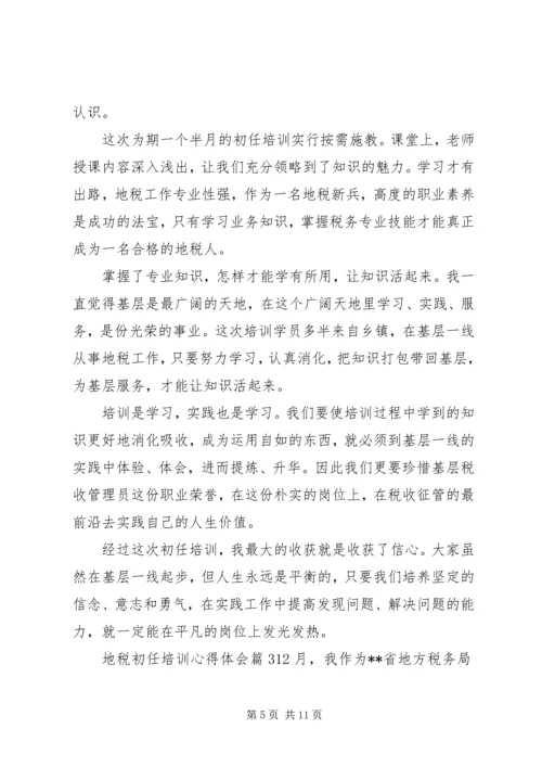 地税初任培训心得体会.docx
