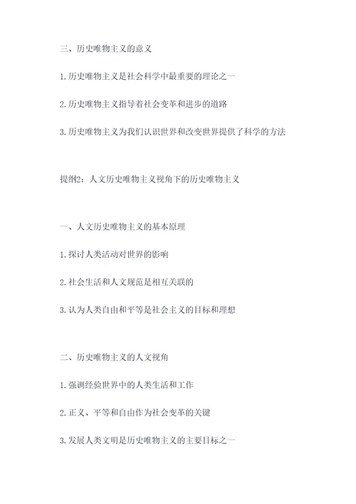 历史唯物主义的提纲