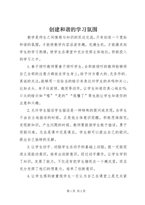 创建和谐的学习氛围.docx