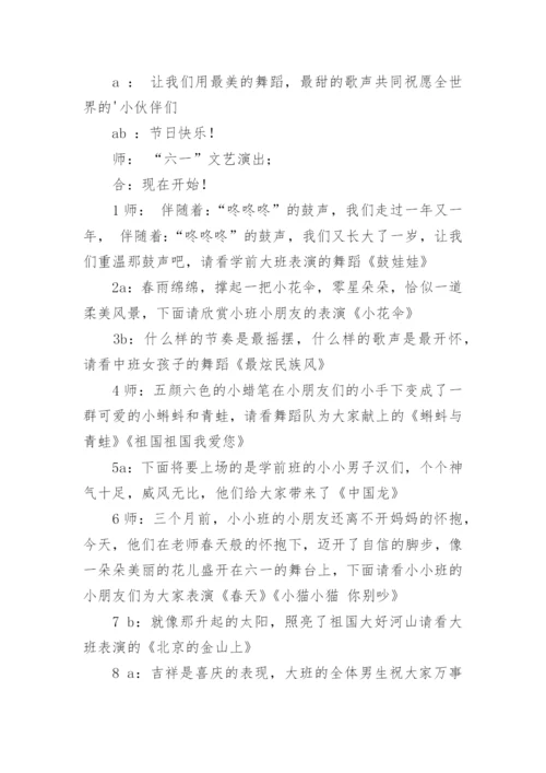 六一文艺汇演主持稿.docx