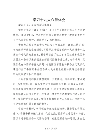 学习十九大心得体会 (49).docx