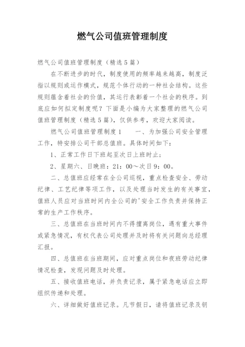 燃气公司值班管理制度.docx