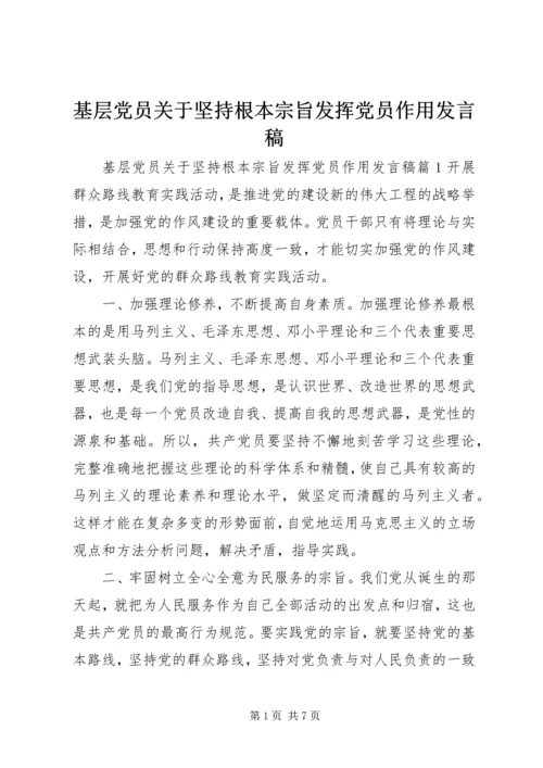 基层党员关于坚持根本宗旨发挥党员作用发言稿.docx