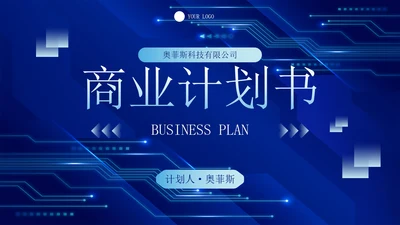 未来科技风公司企业商业计划书PPT模板