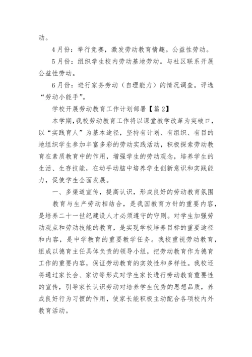 学校开展劳动教育工作计划部署7篇.docx
