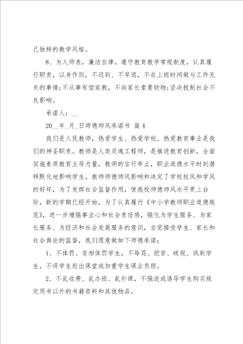 关于师德师风承诺书范文锦集6篇