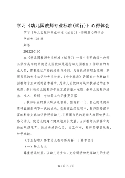 学习《幼儿园教师专业标准(试行)》心得体会 (3).docx