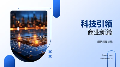 科技引领商业新篇