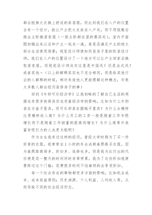 牛奶可乐经济学读书笔记.docx