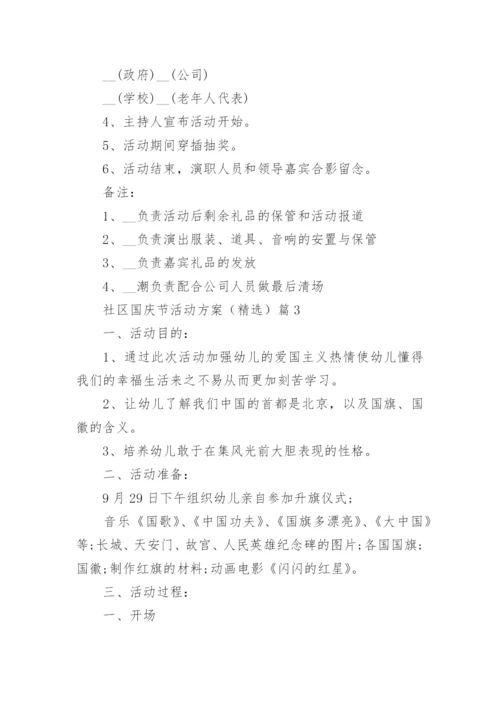 社区国庆节活动方案（精选7篇）.docx