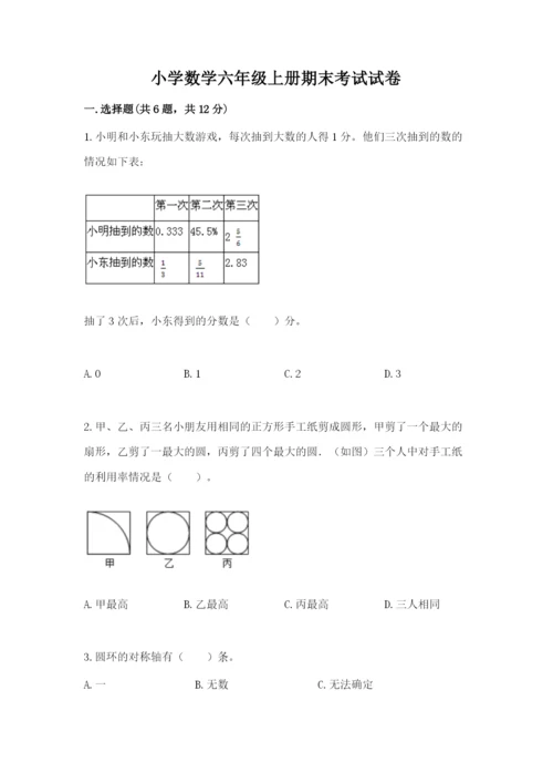 小学数学六年级上册期末考试试卷【培优a卷】.docx