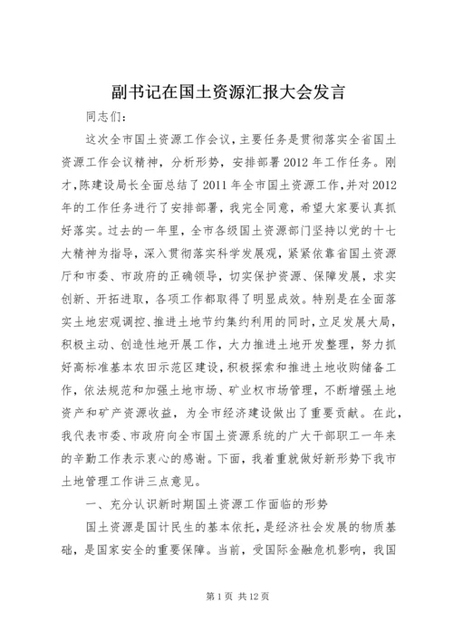 副书记在国土资源汇报大会发言.docx