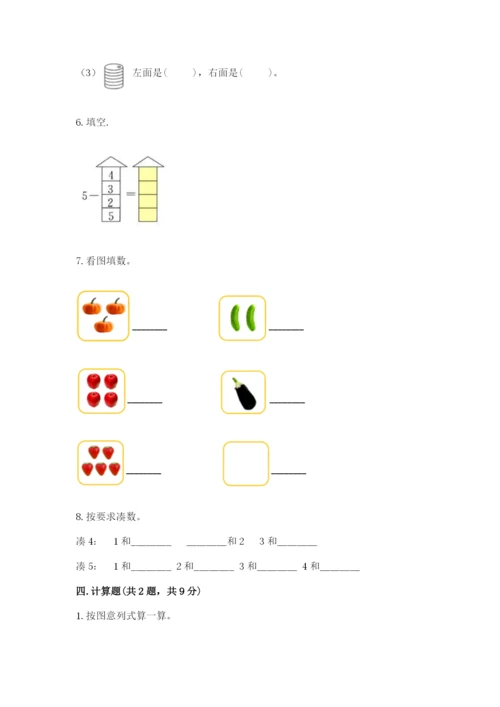 人教版一年级上册数学期中测试卷及参考答案（培优b卷）.docx