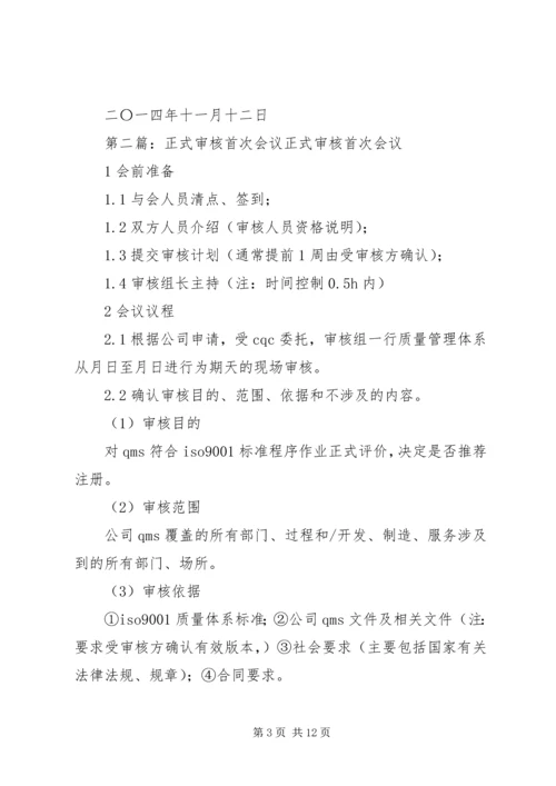 内部审核首次会议发言(精选多篇).docx