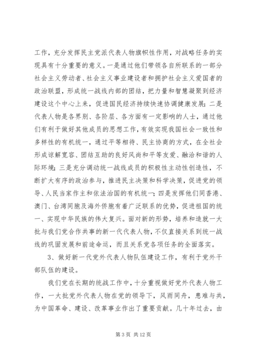 当前党外代表人物建设工作调研报告.docx