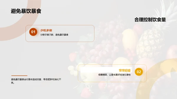 科学饮食与健康成长