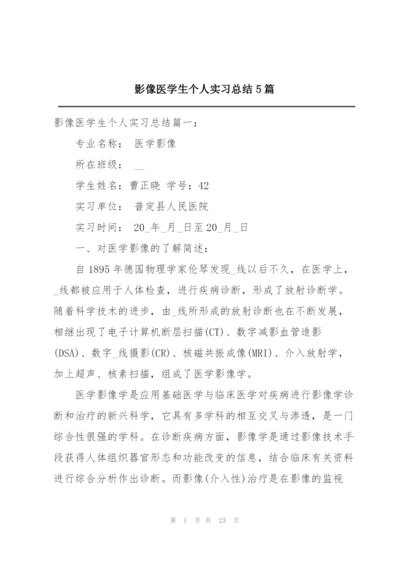 影像医学生个人实习总结5篇.docx