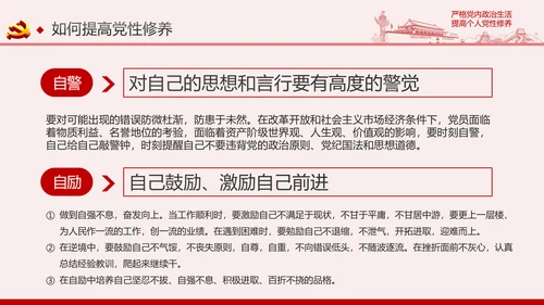 严格党内政治生活提高个人党性修养PPT党课课件