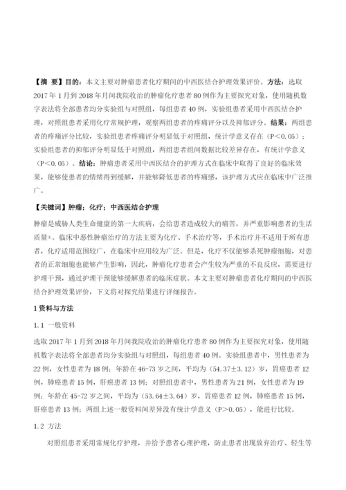 肿瘤患者化疗期间的中西医结合护理效果评价.docx