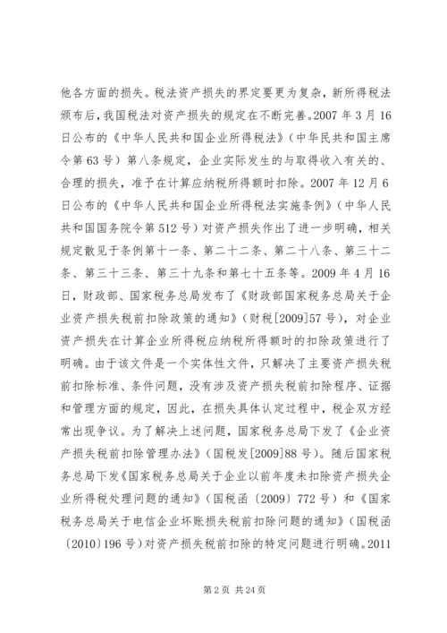 企业资产损失税前扣除的十一项处理技巧5篇范文 (3).docx