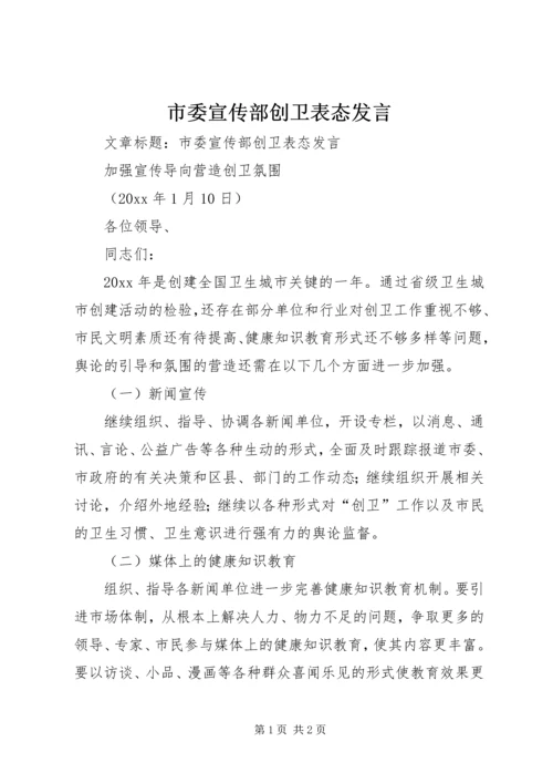 市委宣传部创卫表态发言.docx