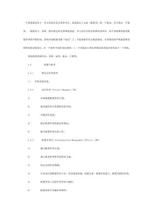 软件配置管理规范流程.docx