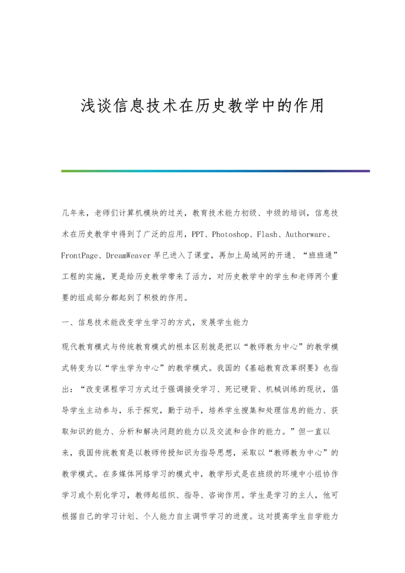 浅谈信息技术在历史教学中的作用.docx