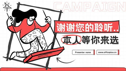 红色趣味风学生会竞选PPT模板