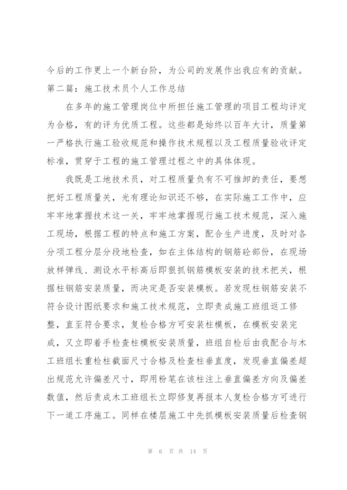 施工技术员个人技术工作总结(多篇).docx