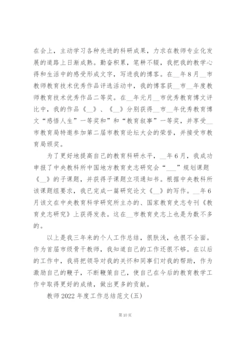 教师2022年度工作总结范文7篇.docx