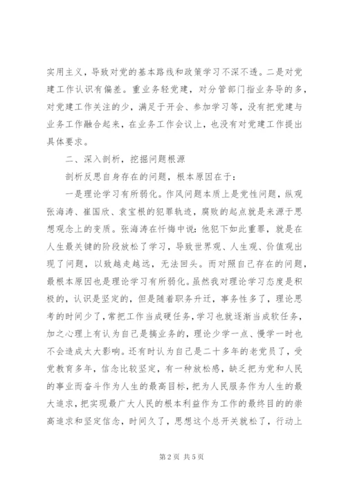 “剖析典型案件推进以案促改”专题民主生活会对照剖析整改材料.docx