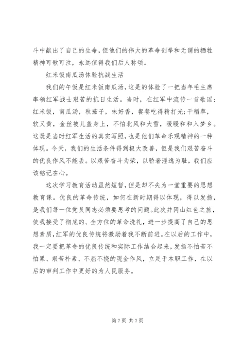 井冈山红色培训心得体会范文.docx