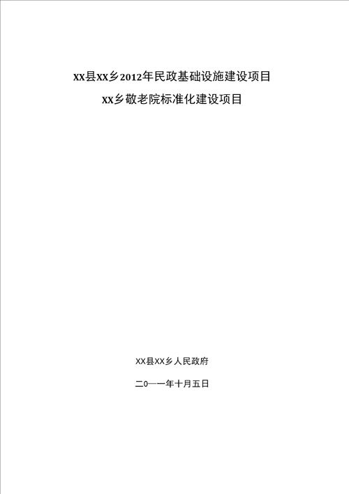 乡敬老院标准化建设项目申请材料