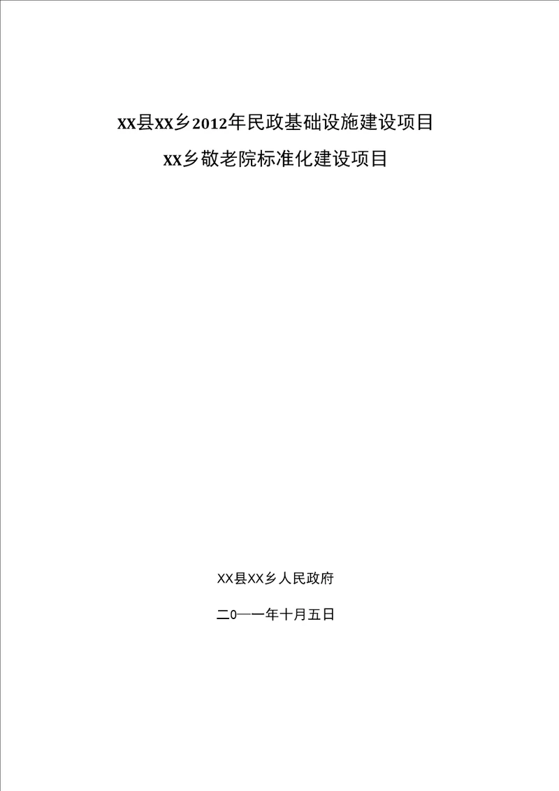 乡敬老院标准化建设项目申请材料