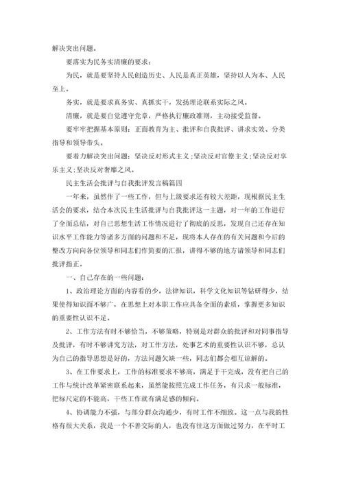 民主生活会批评与自我批评发言稿（五篇）.docx