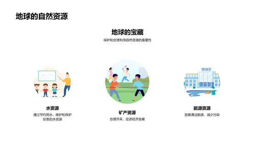科学保护地球讲座PPT模板