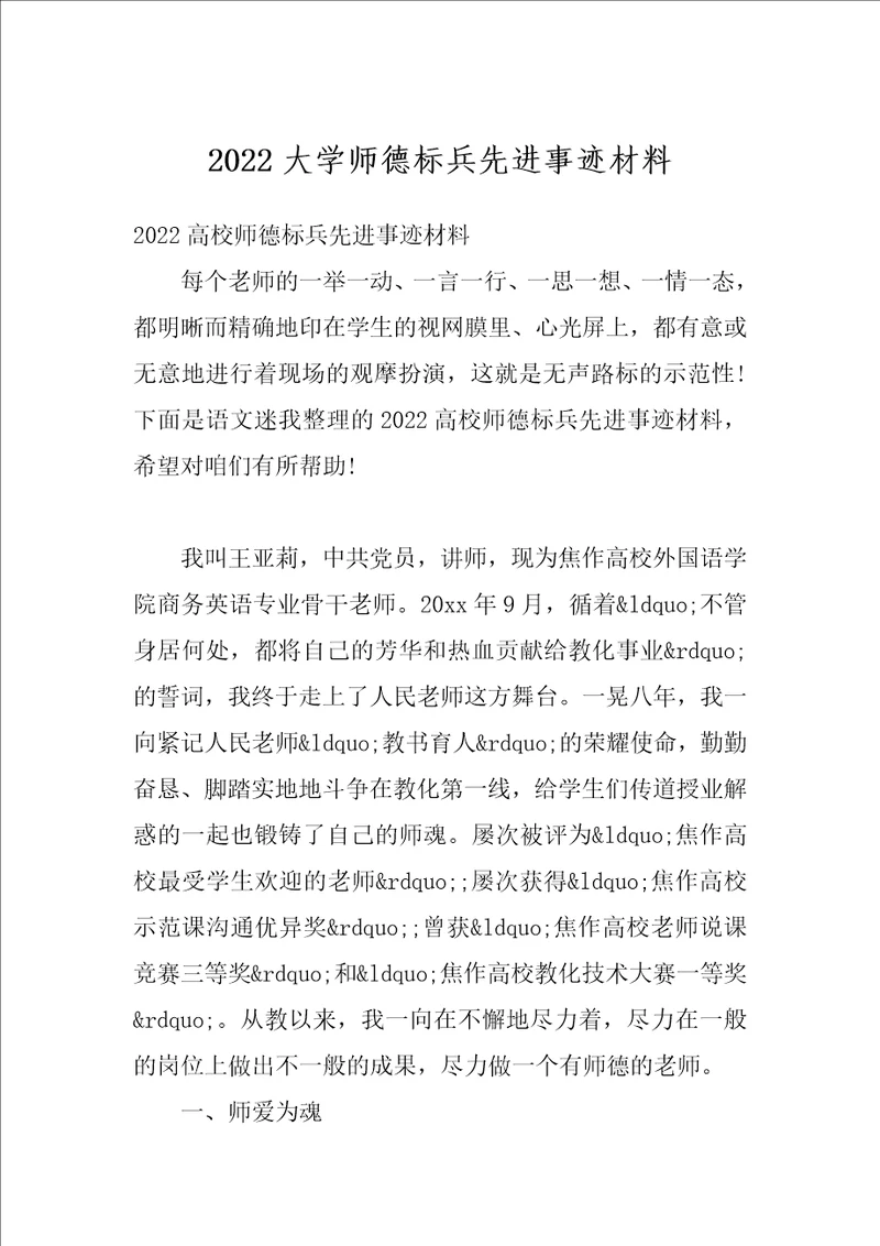 2022大学师德标兵先进事迹材料