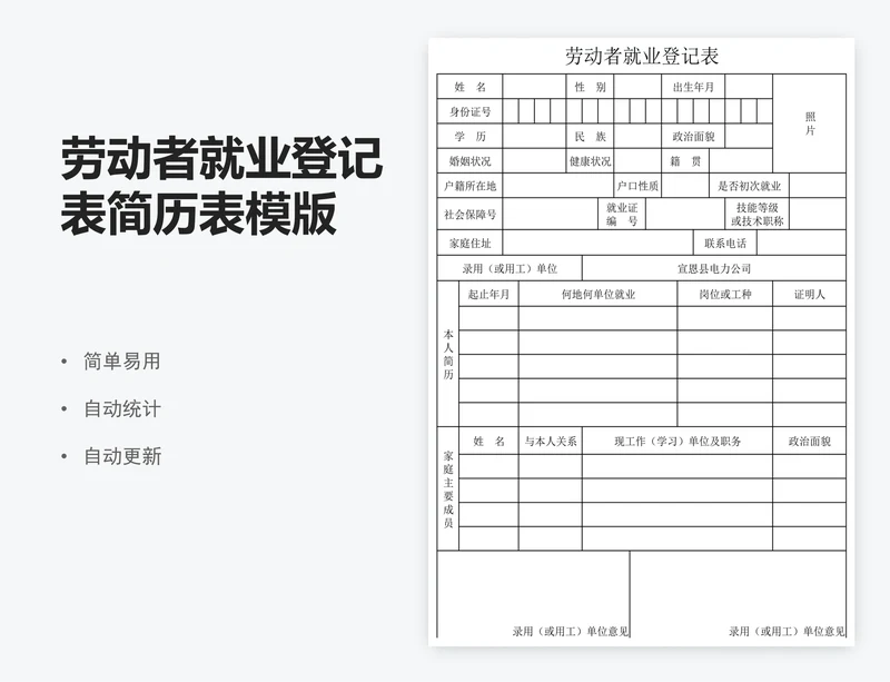 劳动者就业登记表简历表模版